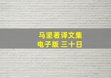 马坚著译文集电子版 三十日